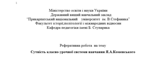 Сутність класно-урочної системи навчання Я .А. Коменського