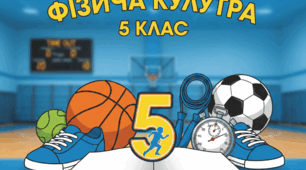 Календарно-тематичне планування фізична культура 5 клас 2 семестр