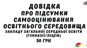 Довідка про підсумки самооцінювання освітнього середовища закладу загальної середньої освіти (гімназії/ліцею) у форматі Word