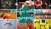 12 найхимерніших новорічних традицій світу