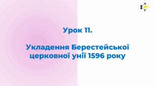 Укладення Берестейської церковної унії 1596 року