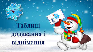 Таблиці додавання і віднімання у межах 10