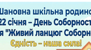 Акція «Живий ланцюг Соборності». Цифрова мобілізація до Дня Соборності