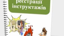 Журнал інструктажів з техніки безпеки