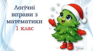 Логічна математика