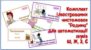 Комплект ілюстрованих чистомовок "Родина"