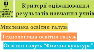 Критерії оцінювання нвчальних досягнень 5-8 класи (Мистецька, Технологічна та освітня галузь "Фізична культура")