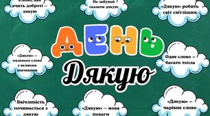 Оформлення дошки до дня "Дякую"