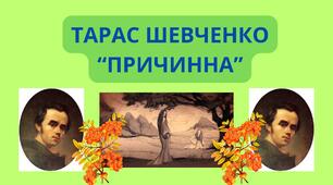 ТАРАС ШЕВЧЕНКО "ПРИЧИННА"