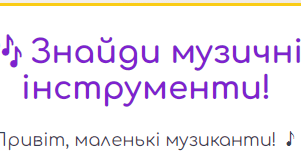 Інтерактивна гра: Музичні інструменти