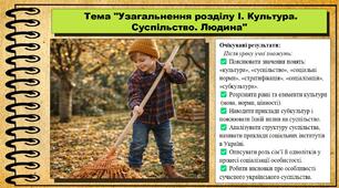 Узагальнення розділу І. Культура. Суспільство. Людина. Громадянська освіта. 8 клас. До підручника Васильків І. та ін.