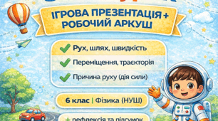 6 клас STEM. Рух тіла та тепла. Переміщення. Шлях. Траєкторія. Швидкість. Прискорення. Чому тіло рухається?