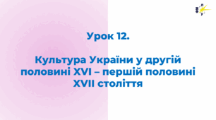 Культура України XVI – першої половини XVII ст.