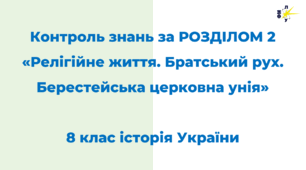 Контроль знань за РОЗДІЛОМ 2 Релігійне життя. Братський рух. Берестейська церковна унія
