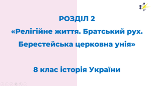 РОЗДІЛ 2   «Релігійне життя. Братський рух. Берестейська церковна унія»