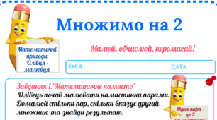 Робочий аркуш «Математичні пригоди Олівця-малювця. Множимо на 2»