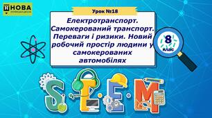 Урок 18. Електротранспорт. Самокерований транспорт. Переваги і ризики. Новий робочий простір людини у самокерованих автомобілях. STEM 8 клас
