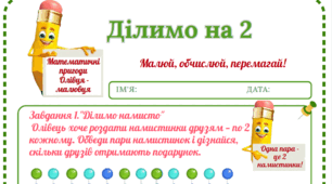 Робочий аркуш "Математичні пригоди Олівця-малювця. Ділимо на 2"