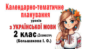 КП для 2 класу з укр. мови за програмою Шияна (підр. Большакова(2025 Р.)формату WORD та XLSX . Готове до експортування у систему електронного журналу «Єдина школа».
