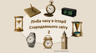 Лічба часу в історії Стародавнього світу - 2