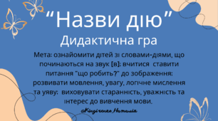 Дидактична гра "Назви дію"