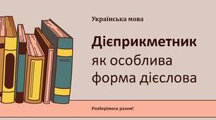 Підсумкова робота за темою "Дієприкметник як особлива форма дієслова"