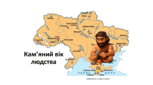 Кам’яний вік людства
