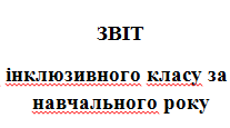 Звіт асистента вчителя за І семестр (2 клас, РАС)