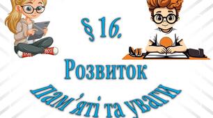 Розвиток пам'яті та уваги