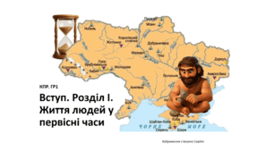 КПР "Вступ. Розділ І. Життя людей у первісні часи". ГР1