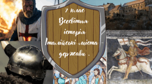 7 клас Всесвітня історія "Італійські міста - держави" за модельною програмою О. Пометун та ін.