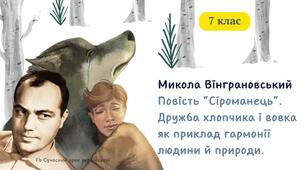 Микола Вінграновський Повість "Сіроманець". Дружба хлопчика й вовка як приклад гармонії людини й природи" Презентація 1