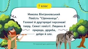 Микола Вінграновський Повість “Сіроманець”. Головні й другорядні персонажі твору. Сюжет повісті. Презентація 3