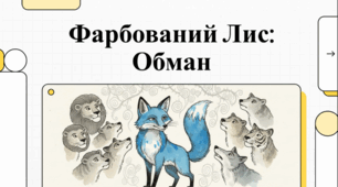 Відеоогляд казки І.Я. Франка «Фарбований Лис»