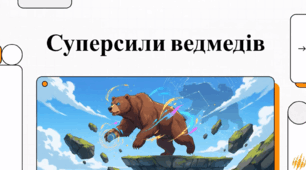Суперсили ведмедів.