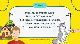 Микола Вінграновський Повість "Сіроманець". Доброта, вигадливість, рішучість Сашка, його здатність на самостійні вчинки. Презентація 2