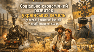 Економічний розвиток Наддніпрянської (підросійської) України у пореформенний період