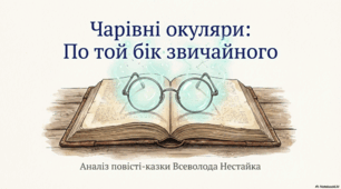 Презентація  за книгою Всеволода Нестайка «Чарівні окуляри»