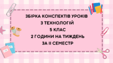 Збірка конспектів уроків з технологій 5 клас 2 години на тиждень за ІІ семестр для дівчат