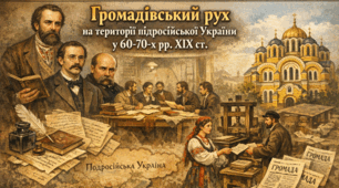 Громадівський рух 1860-х рр