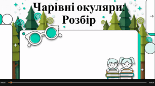 Відеоогляд  книги Всеволода Нестайка «Чарівні окуляри»