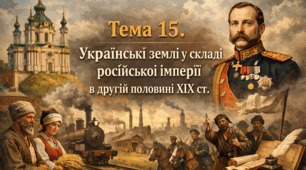 Тема 15. Українські землі у складі російської імперії в другій половині ХІХ ст.