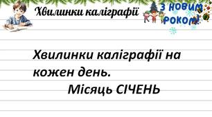 Хвилинки каліграфії 3-4 клас на кожен день. Січень.
