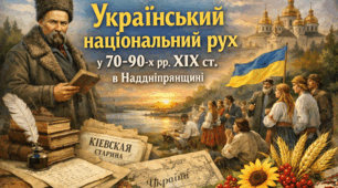 Український національний рух у 70-х — 90-х рр ХІХ ст. в Наддніпрянщині