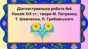 Діагностувальна робота №4.  Поезія ХІХ ст.: твори М. Петренка,  Т. Шевченка, П. Грабовського