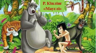 Редьярд Кіплінг "Мауглі"