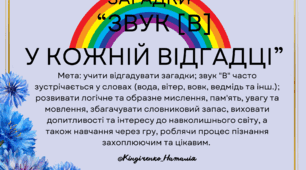Загадки "Звук [В] у кожній відгадці"
