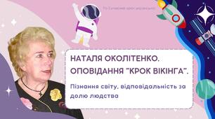 Наталя Околітенко Оповідання "Крок вікінга" Пізнання світу, відповідальність за долю людства. Презентація 1