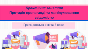 Громадянська освіта  8 клас  Тема: Практичне заняття «Протидія пропаганді та маніпулюванню свідомістю».