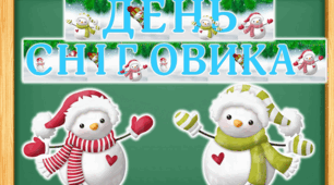18 січня – День сніговика. Оформлення дошки (розтяжка + 2 сніговика).